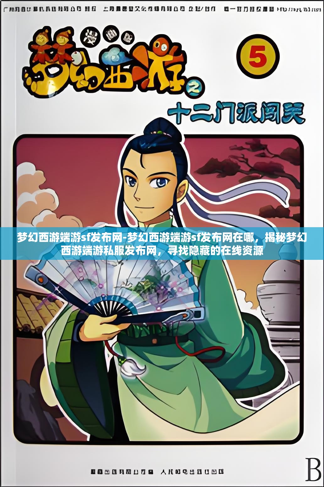 梦幻西游端游sf发布网-梦幻西游端游sf发布网在哪，揭秘梦幻西游端游私服发布网，寻找隐藏的在线资源