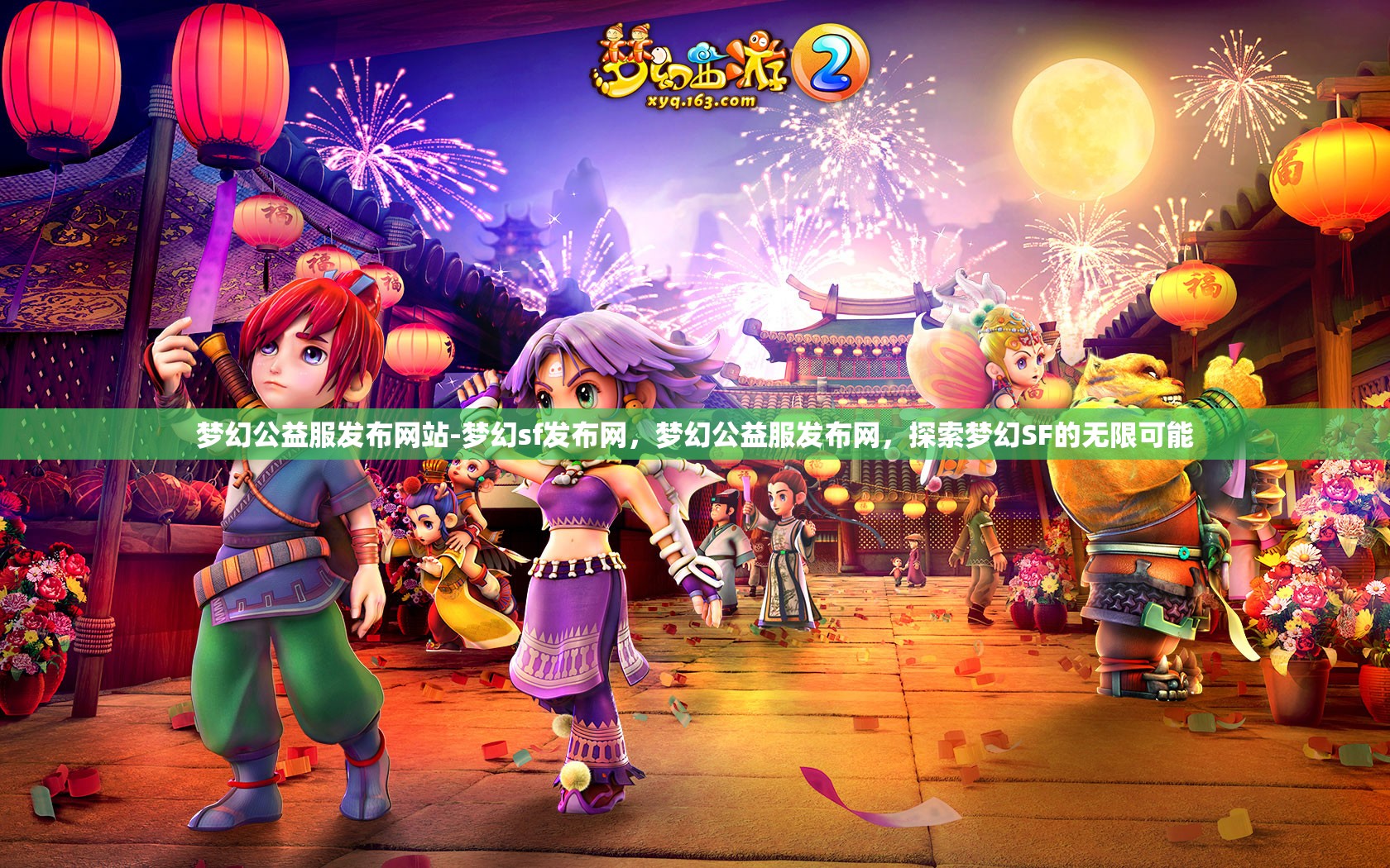 梦幻公益服发布网站-梦幻sf发布网，梦幻公益服发布网，探索梦幻SF的无限可能