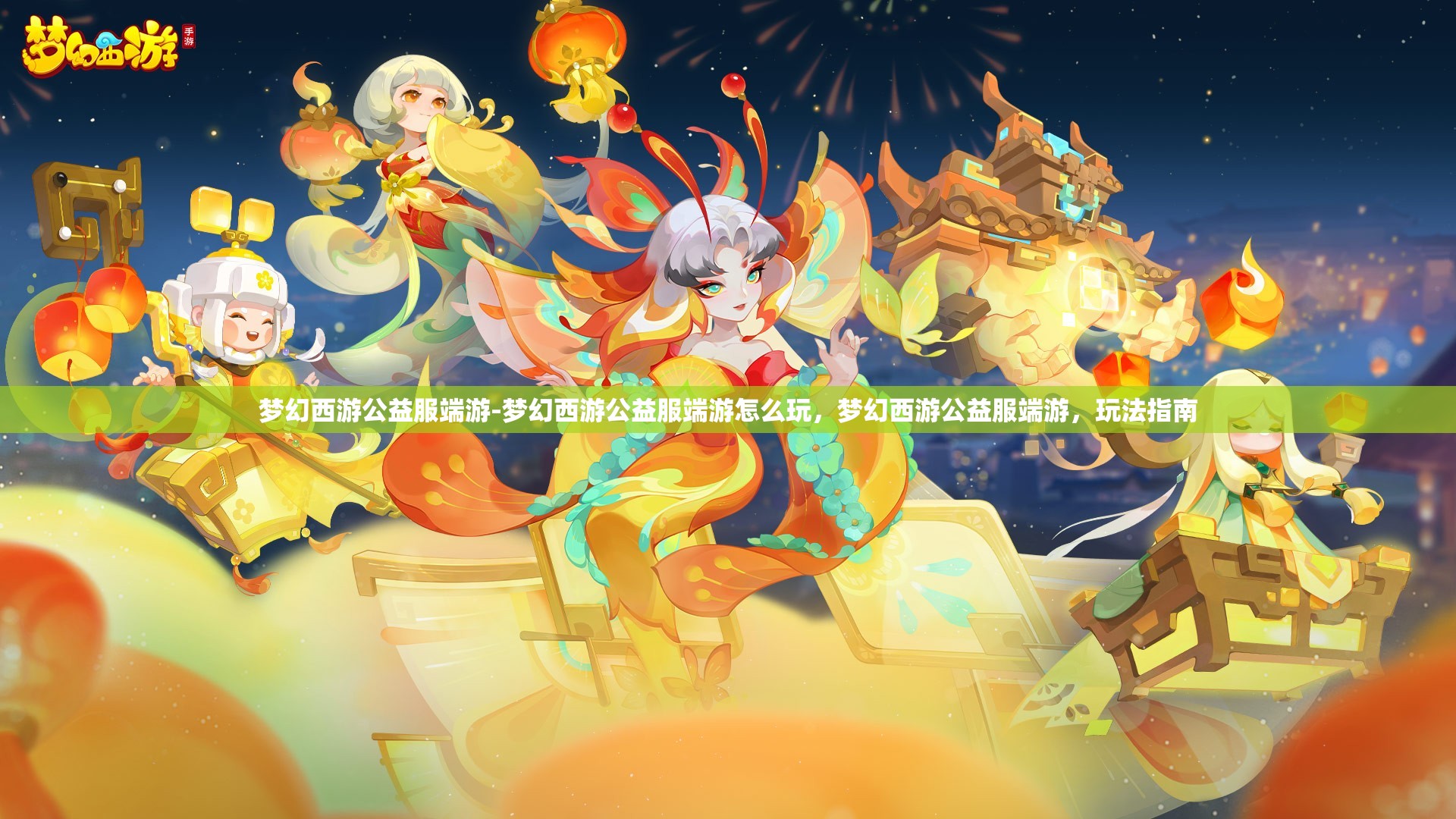 梦幻西游公益服端游-梦幻西游公益服端游怎么玩，梦幻西游公益服端游，玩法指南