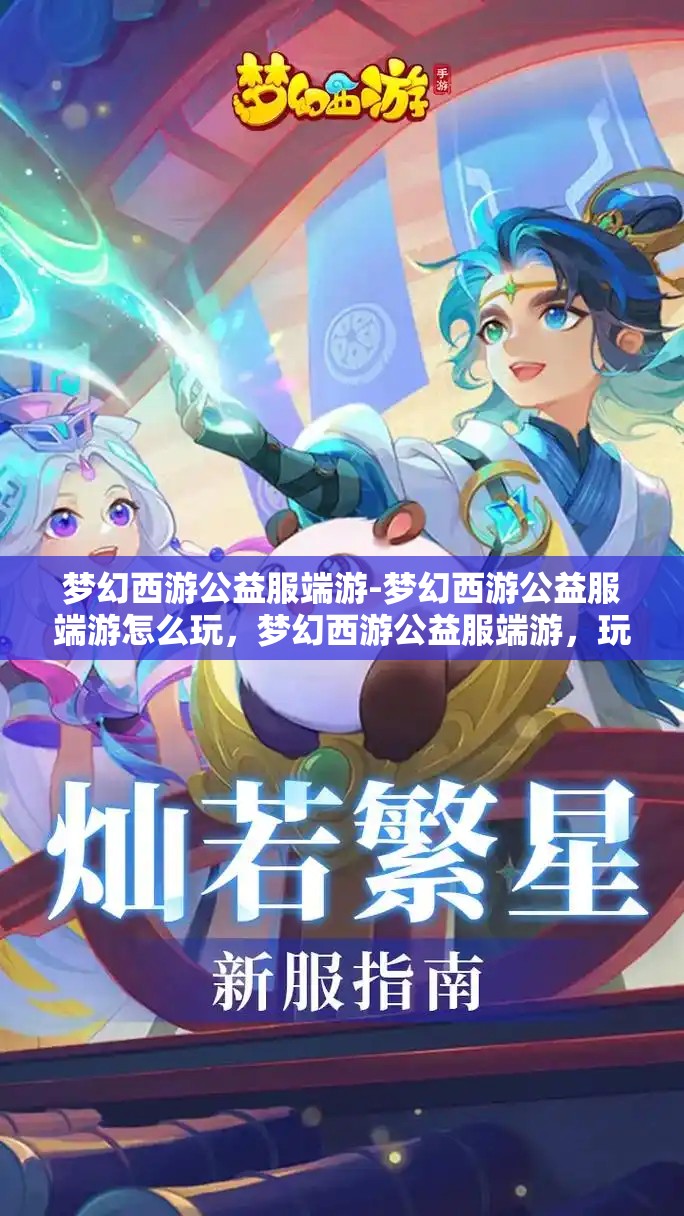梦幻西游公益服端游-梦幻西游公益服端游怎么玩，梦幻西游公益服端游，玩法指南