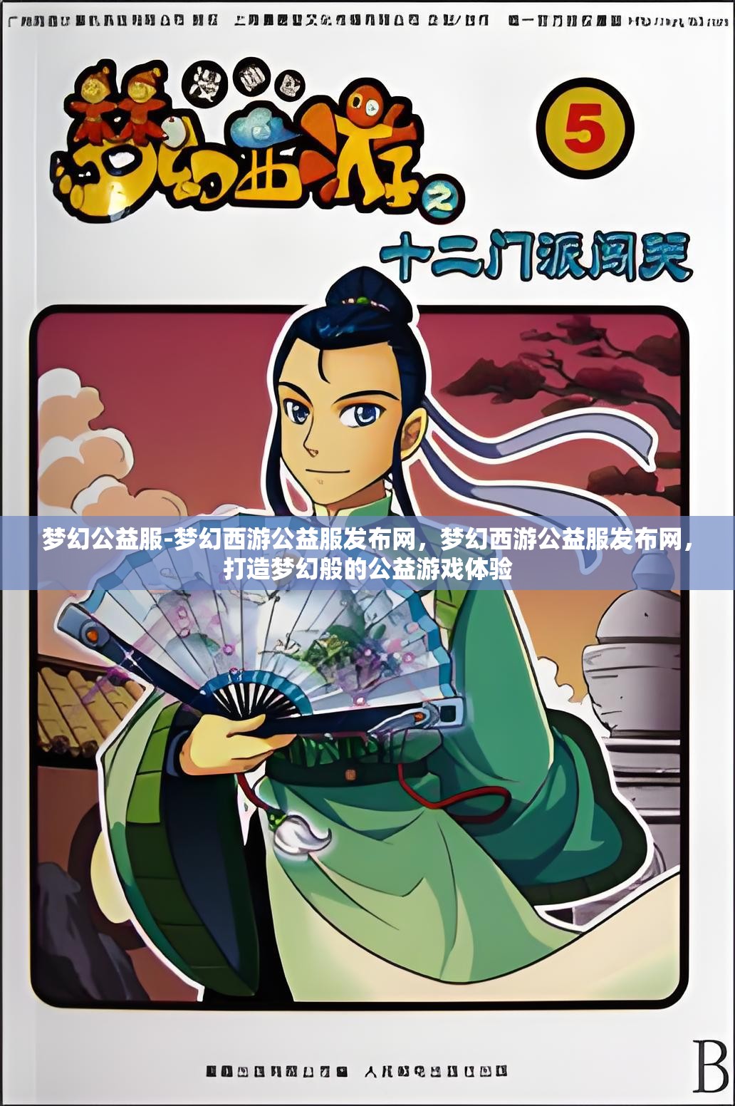 梦幻公益服-梦幻西游公益服发布网，梦幻西游公益服发布网，打造梦幻般的公益游戏体验