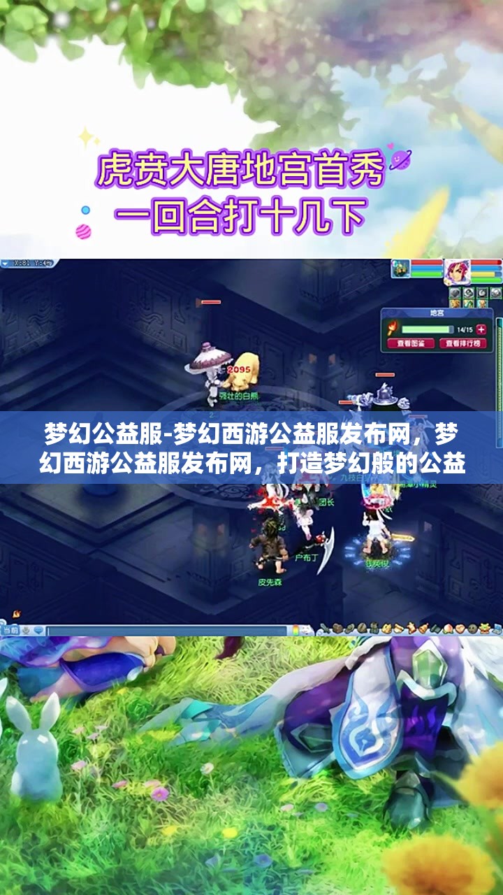 梦幻公益服-梦幻西游公益服发布网，梦幻西游公益服发布网，打造梦幻般的公益游戏体验