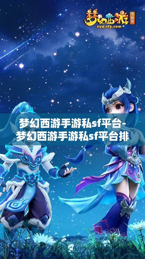 梦幻西游手游私sf平台-梦幻西游手游私sf平台排行榜，揭秘梦幻西游手游私服平台排行榜