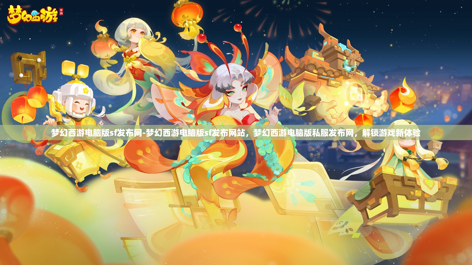 梦幻西游电脑版sf发布网-梦幻西游电脑版sf发布网站，梦幻西游电脑版私服发布网，解锁游戏新体验