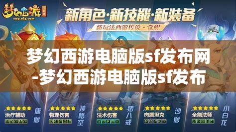 梦幻西游电脑版sf发布网-梦幻西游电脑版sf发布网站，梦幻西游电脑版私服发布网，解锁游戏新体验