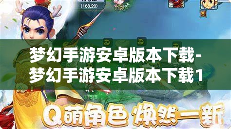 梦幻手游安卓版本下载-梦幻手游安卓版本下载1.360版本，梦幻手游安卓1.360版本下载指南
