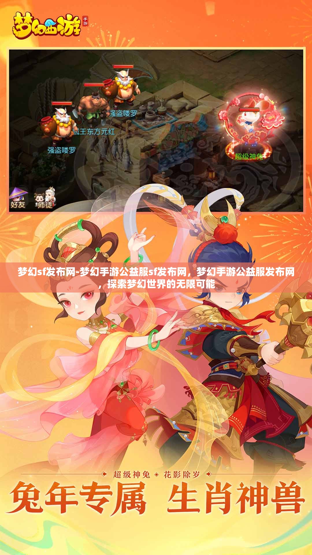 梦幻sf发布网-梦幻手游公益服sf发布网，梦幻手游公益服发布网，探索梦幻世界的无限可能