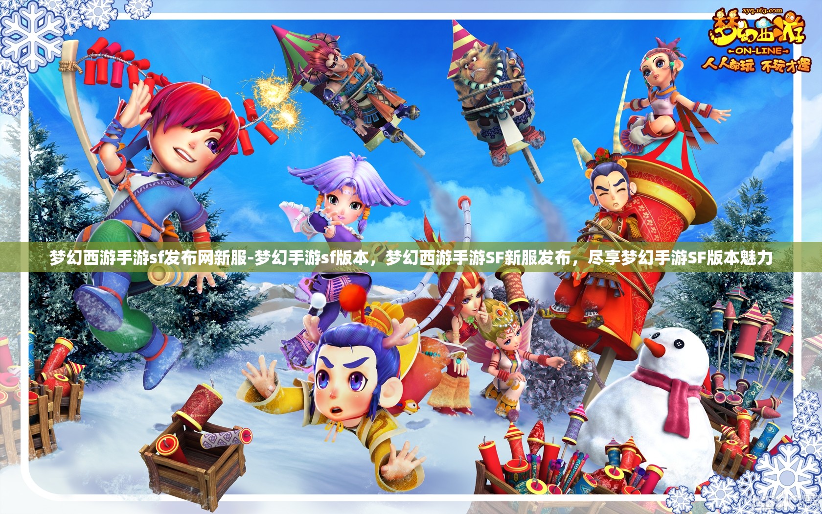 梦幻西游手游sf发布网新服-梦幻手游sf版本，梦幻西游手游SF新服发布，尽享梦幻手游SF版本魅力