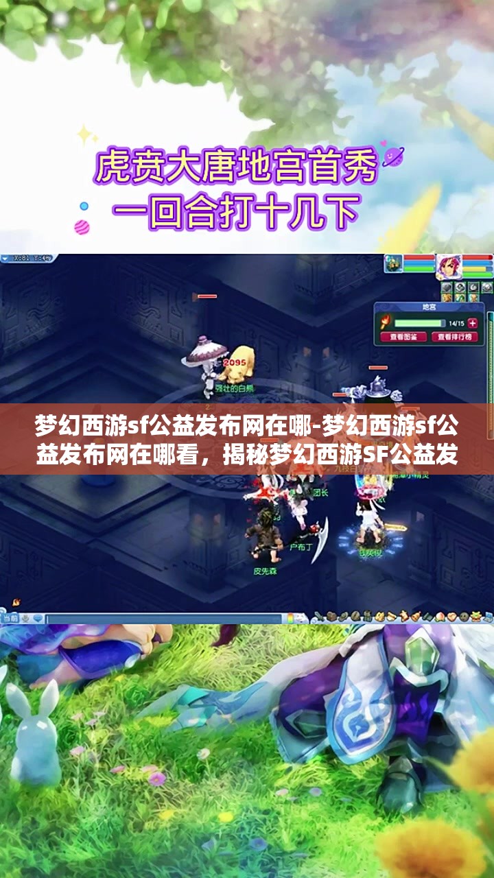 梦幻西游sf公益发布网在哪-梦幻西游sf公益发布网在哪看，揭秘梦幻西游SF公益发布网，如何找到并安全访问