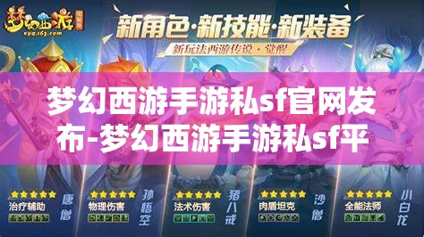 梦幻西游手游私sf官网发布-梦幻西游手游私sf平台