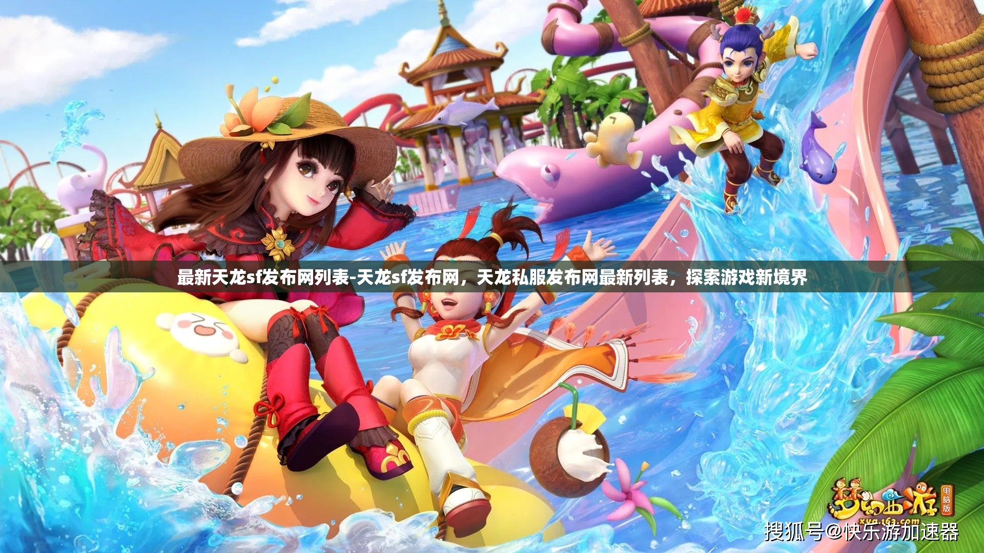 最新天龙sf发布网列表-天龙sf发布网，天龙私服发布网最新列表，探索游戏新境界