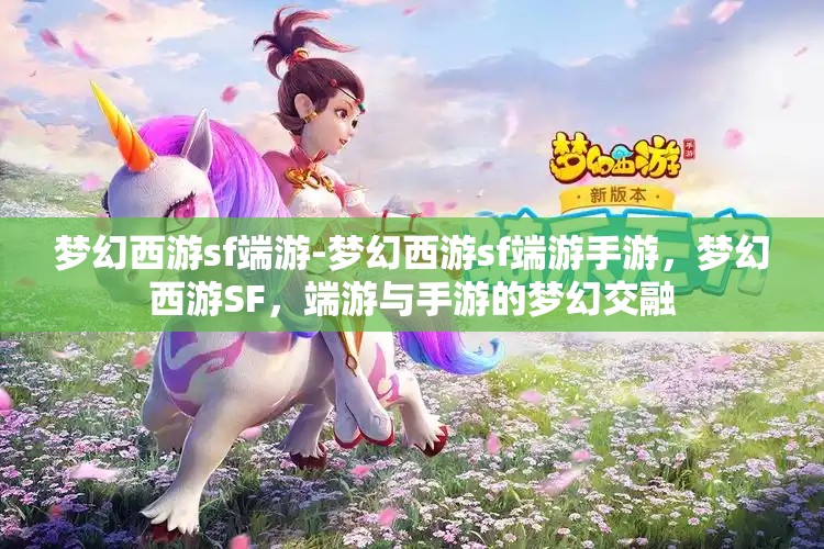 梦幻西游sf端游-梦幻西游sf端游手游，梦幻西游SF，端游与手游的梦幻交融