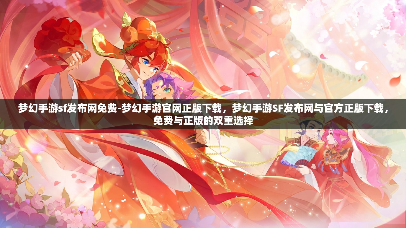 梦幻手游sf发布网免费-梦幻手游官网正版下载，梦幻手游SF发布网与官方正版下载，免费与正版的双重选择