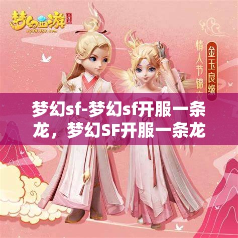 梦幻sf-梦幻sf开服一条龙，梦幻SF开服一条龙，打造完美游戏体验
