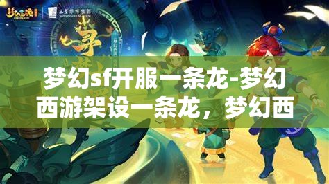 梦幻sf开服一条龙-梦幻西游架设一条龙，梦幻西游SF开服一条龙服务，打造完美游戏体验