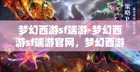 梦幻西游sf端游-梦幻西游sf端游官网，梦幻西游SF端游，探索梦幻世界的无限可能