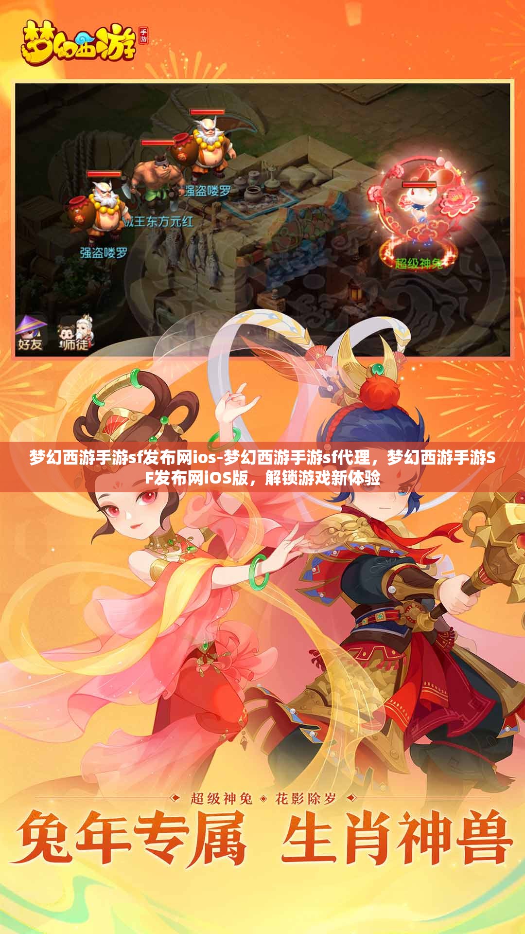 梦幻西游手游sf发布网ios-梦幻西游手游sf代理，梦幻西游手游SF发布网iOS版，解锁游戏新体验