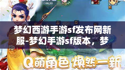 梦幻西游手游sf发布网新服-梦幻手游sf版本，梦幻西游手游SF新服发布，尽享梦幻手游SF版本魅力