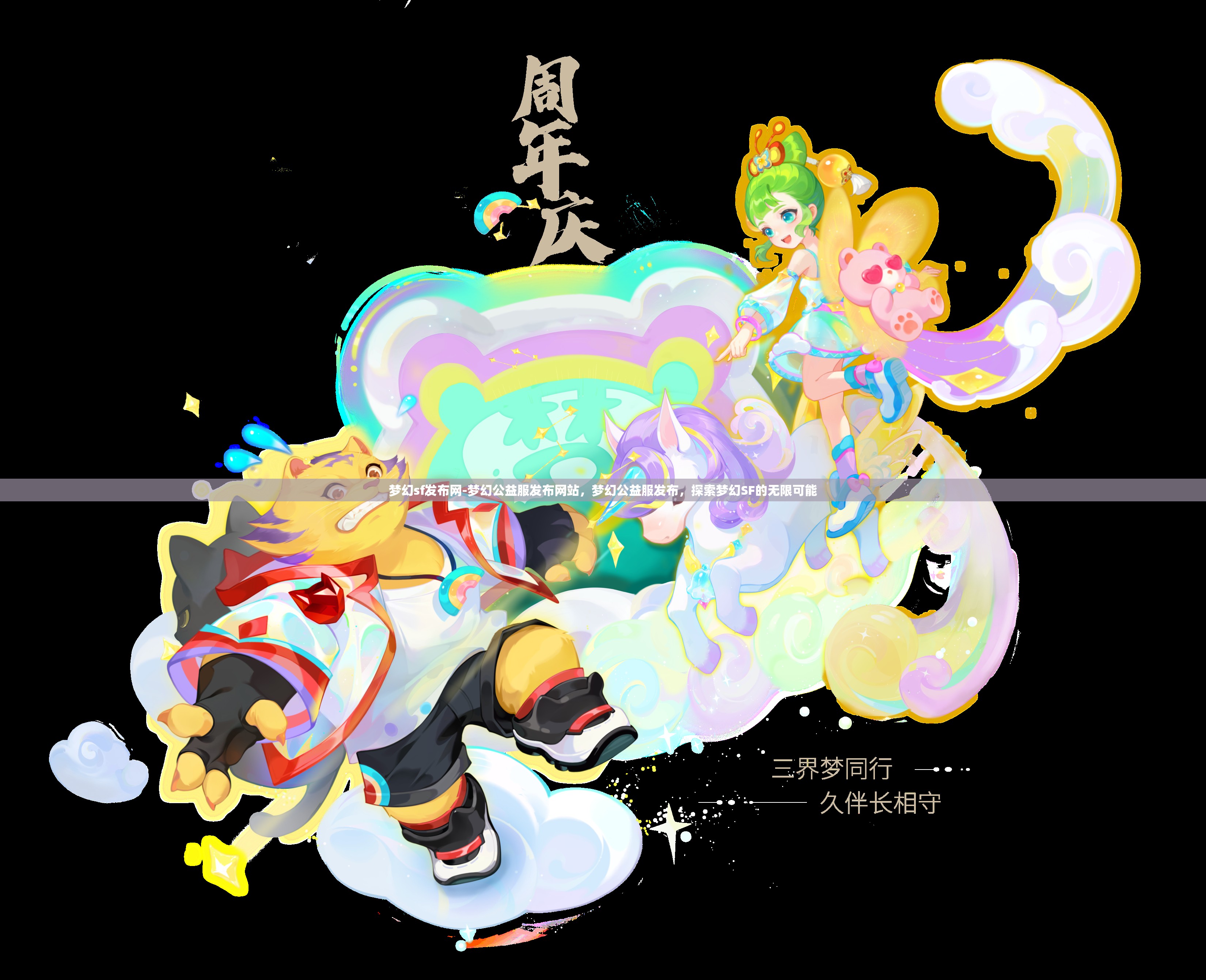 梦幻sf发布网-梦幻公益服发布网站，梦幻公益服发布，探索梦幻SF的无限可能