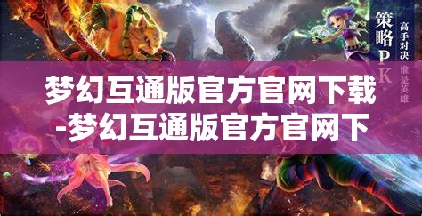 梦幻互通版官方官网下载-梦幻互通版官方官网下载安卓，梦幻互通版官方安卓下载指南
