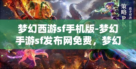 梦幻西游sf手机版-梦幻手游sf发布网免费，梦幻西游SF手机版，免费畅玩梦幻手游的秘密基地
