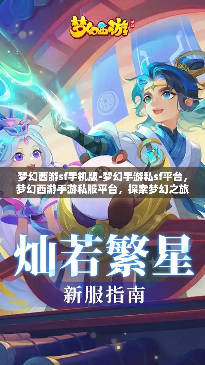 梦幻西游sf手机版-梦幻手游私sf平台，梦幻西游手游私服平台，探索梦幻之旅