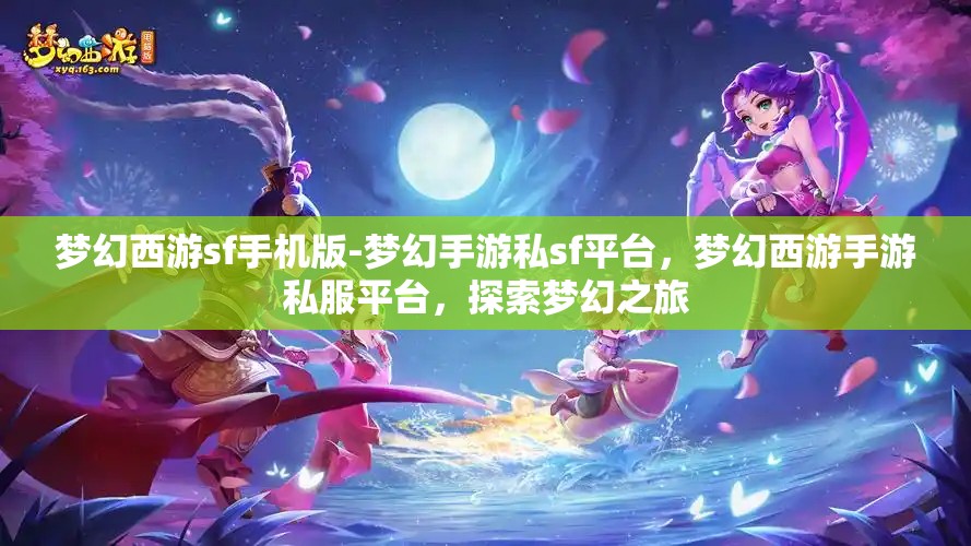 梦幻西游sf手机版-梦幻手游私sf平台，梦幻西游手游私服平台，探索梦幻之旅