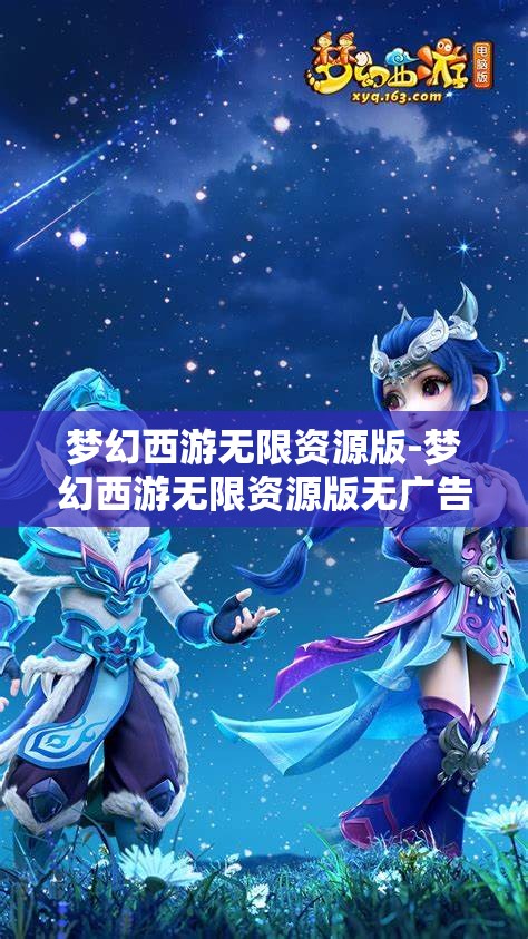 梦幻西游无限资源版-梦幻西游无限资源版无广告版，梦幻西游无限资源版，无广告畅享游戏新体验