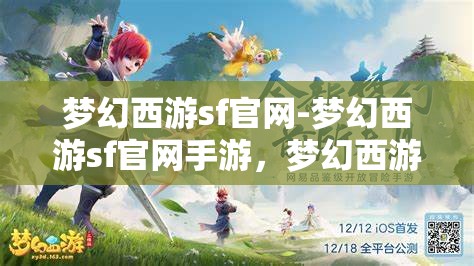 梦幻西游sf官网-梦幻西游sf官网手游，梦幻西游SF手游，重温经典，再续传奇