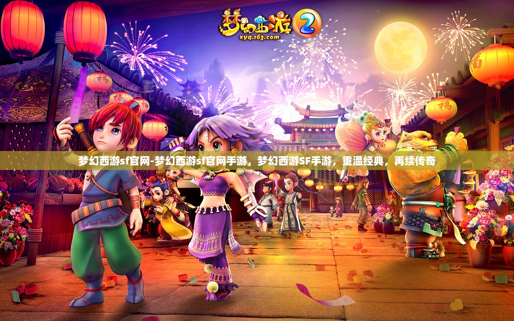 梦幻西游sf官网-梦幻西游sf官网手游，梦幻西游SF手游，重温经典，再续传奇