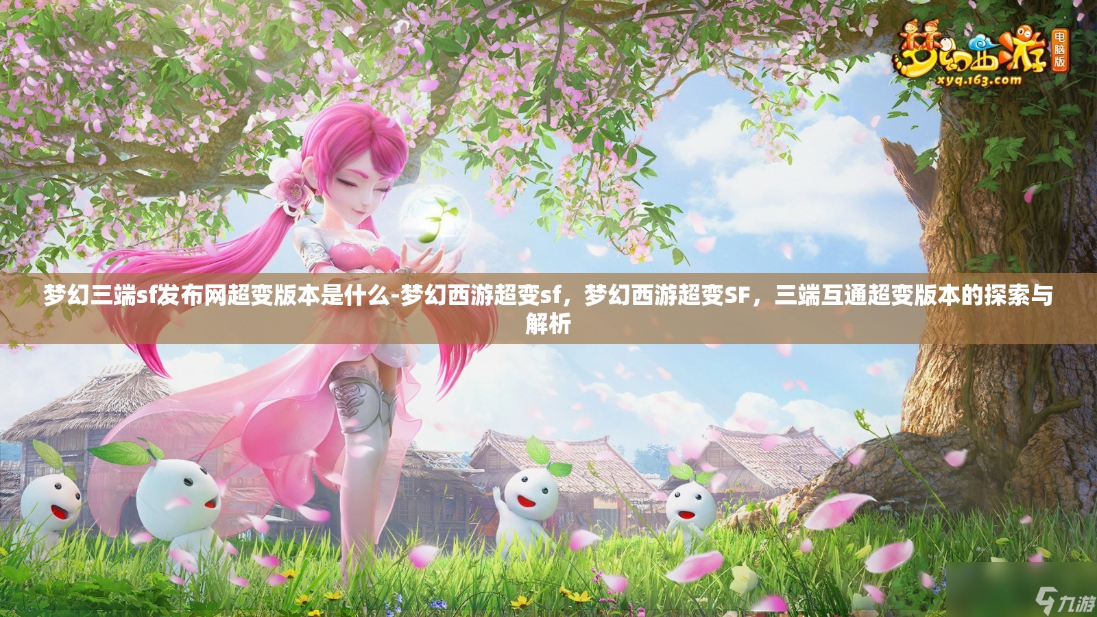 梦幻三端sf发布网超变版本是什么-梦幻西游超变sf，梦幻西游超变SF，三端互通超变版本的探索与解析