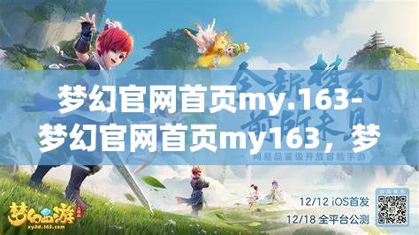 梦幻官网首页my.163-梦幻官网首页my163，梦幻官网首页，my163的梦幻之旅