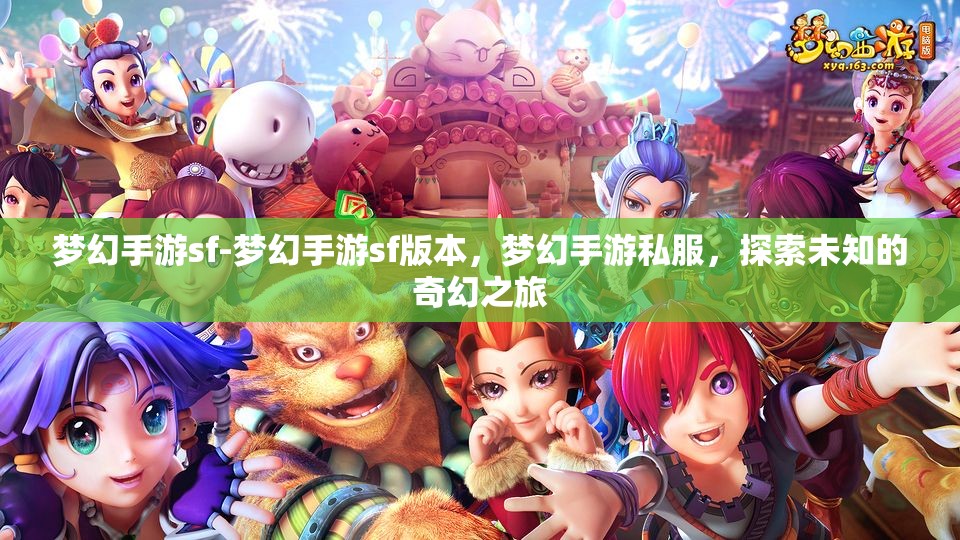 梦幻手游sf-梦幻手游sf版本，梦幻手游私服，探索未知的奇幻之旅