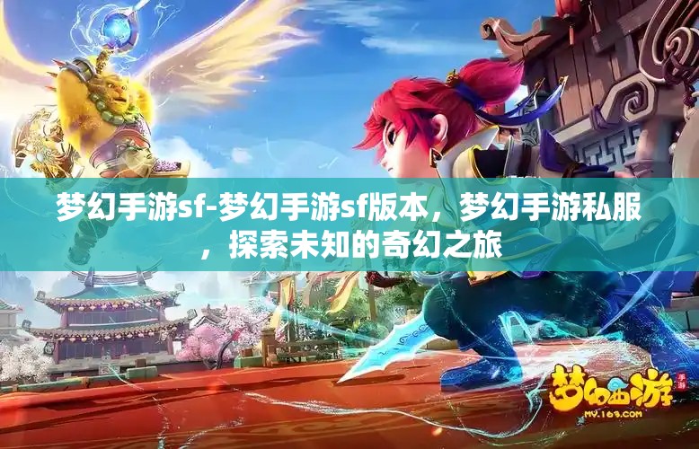 梦幻手游sf-梦幻手游sf版本，梦幻手游私服，探索未知的奇幻之旅
