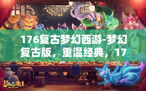 176复古梦幻西游-梦幻复古版，重温经典，176复古梦幻西游