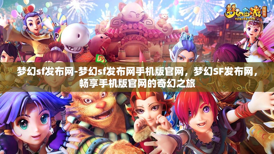 梦幻sf发布网-梦幻sf发布网手机版官网，梦幻SF发布网，畅享手机版官网的奇幻之旅