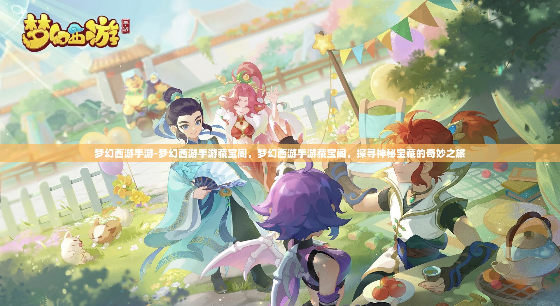 梦幻西游手游-梦幻西游手游藏宝阁，梦幻西游手游藏宝阁，探寻神秘宝藏的奇妙之旅