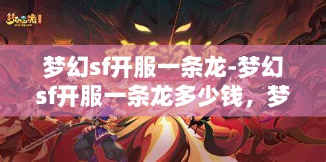 梦幻sf开服一条龙-梦幻sf开服一条龙多少钱，梦幻SF开服一条龙服务，价格与全流程解析