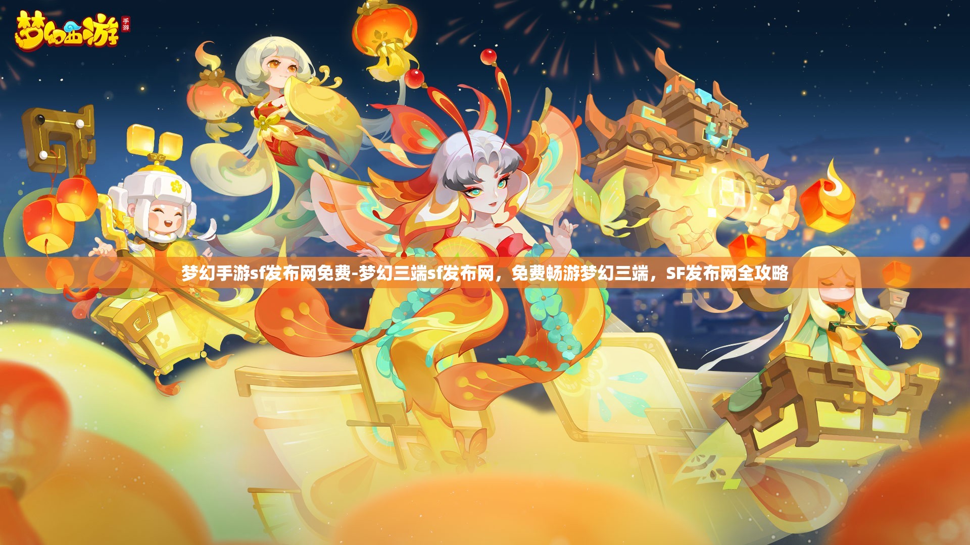 梦幻手游sf发布网免费-梦幻三端sf发布网，免费畅游梦幻三端，SF发布网全攻略