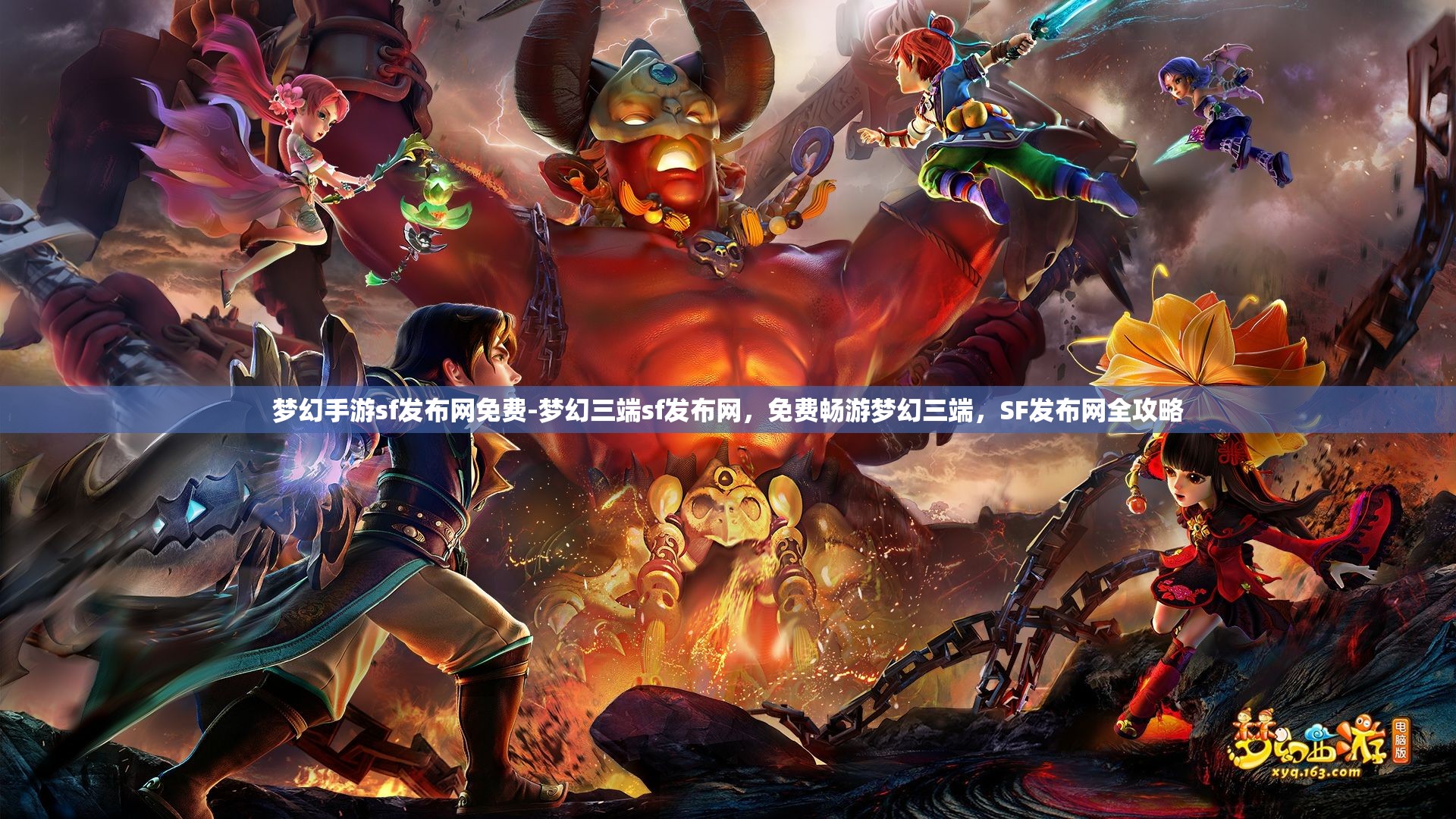 梦幻手游sf发布网免费-梦幻三端sf发布网，免费畅游梦幻三端，SF发布网全攻略