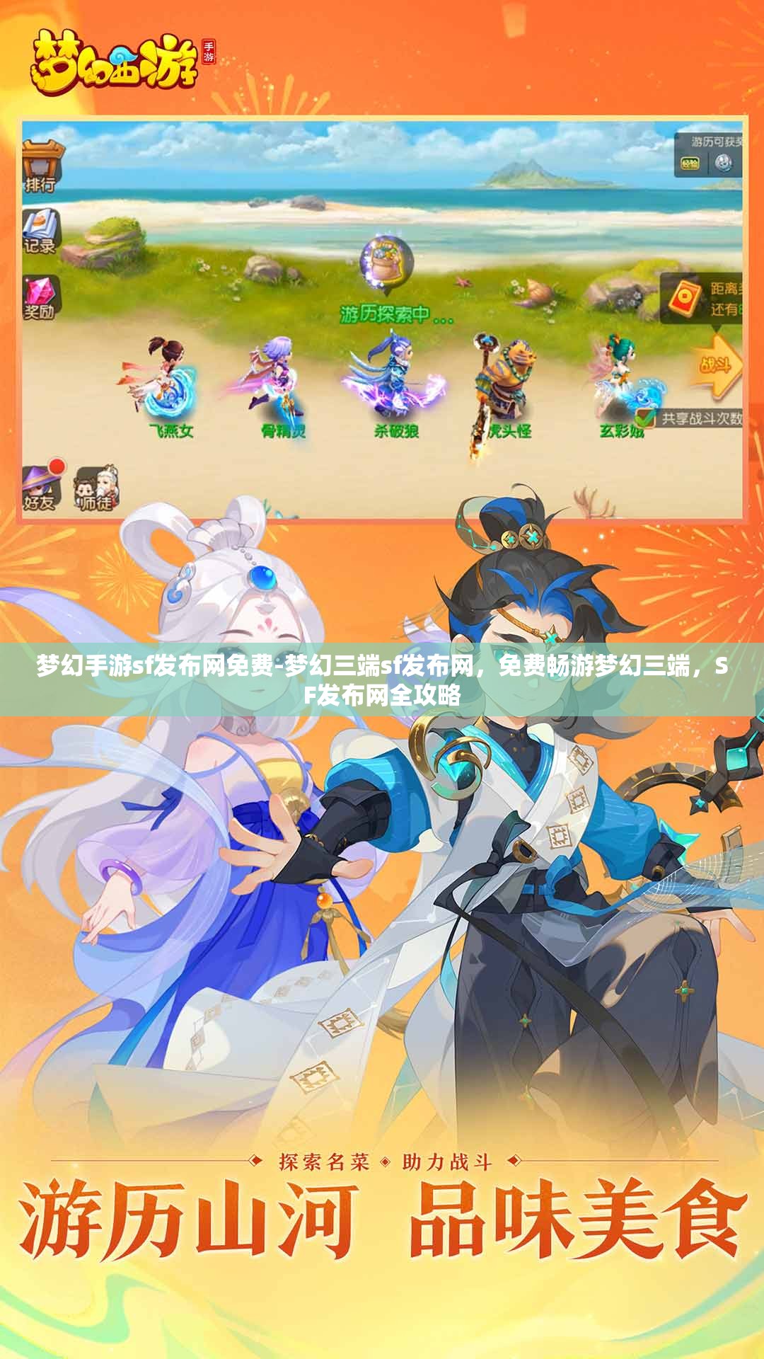 梦幻手游sf发布网免费-梦幻三端sf发布网，免费畅游梦幻三端，SF发布网全攻略