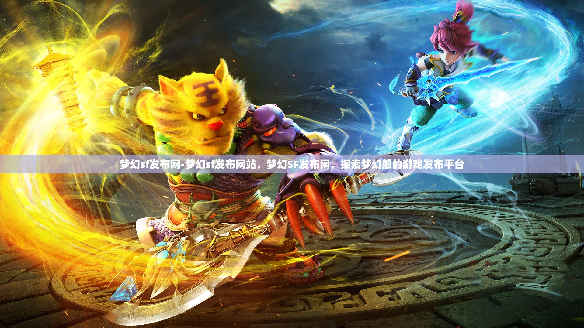 梦幻sf发布网-梦幻sf发布网站，梦幻SF发布网，探索梦幻般的游戏发布平台