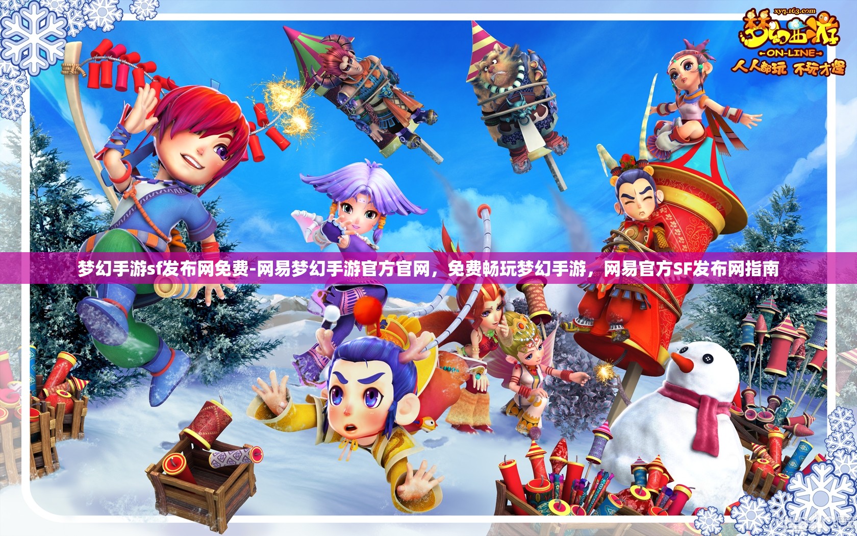梦幻手游sf发布网免费-网易梦幻手游官方官网，免费畅玩梦幻手游，网易官方SF发布网指南