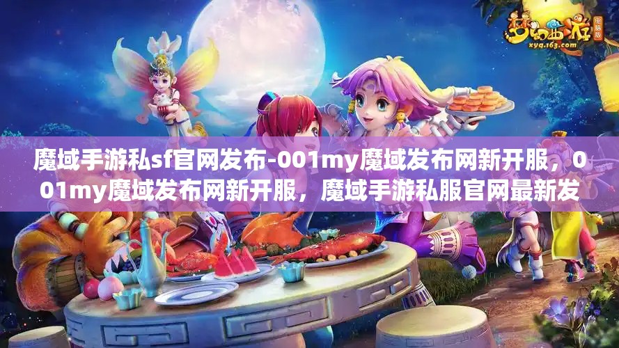 魔域手游私sf官网发布-001my魔域发布网新开服，001my魔域发布网新开服，魔域手游私服官网最新发布
