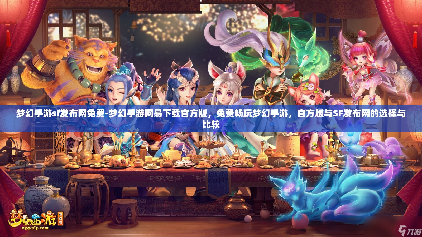 梦幻手游sf发布网免费-梦幻手游网易下载官方版，免费畅玩梦幻手游，官方版与SF发布网的选择与比较