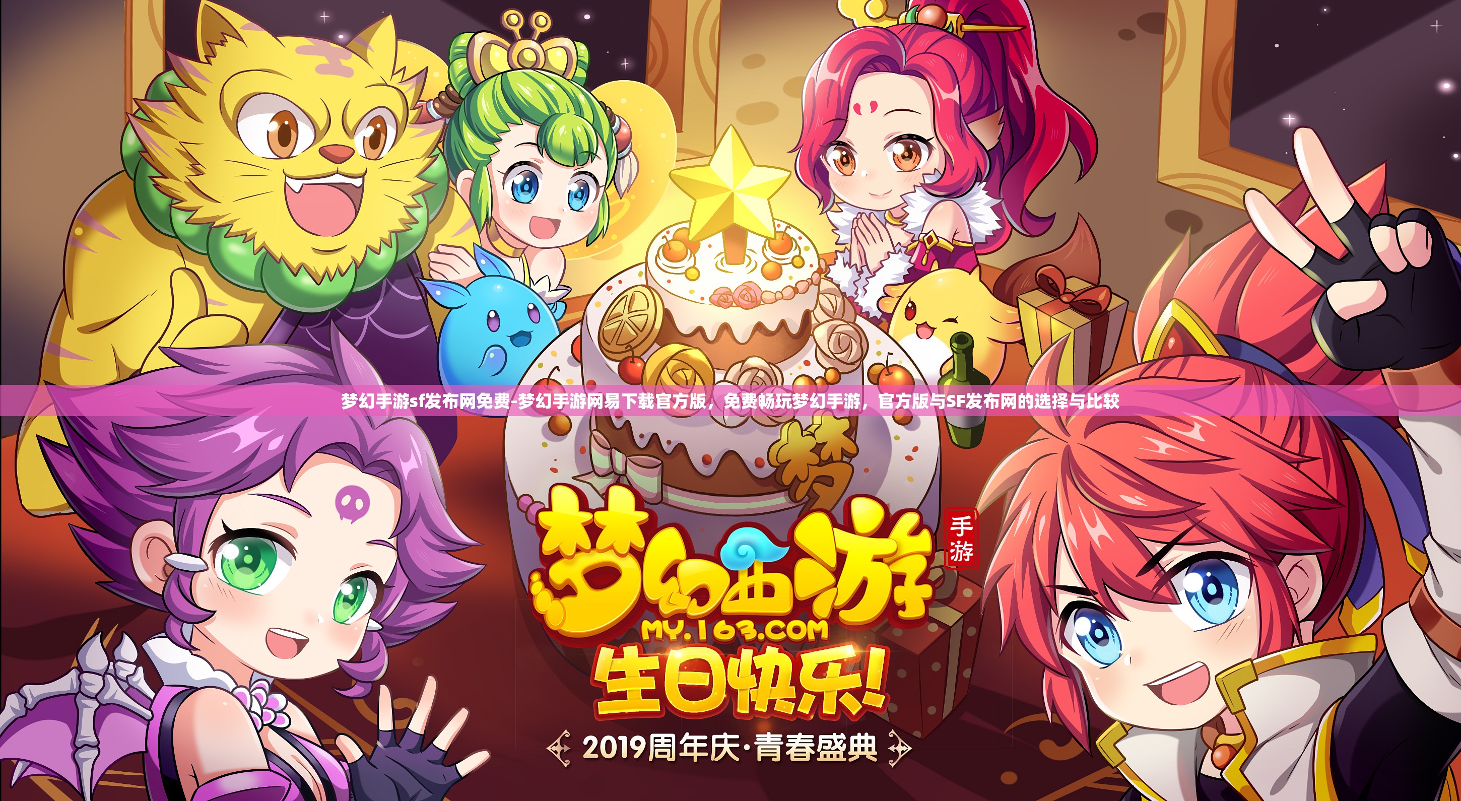 梦幻手游sf发布网免费-梦幻手游网易下载官方版，免费畅玩梦幻手游，官方版与SF发布网的选择与比较