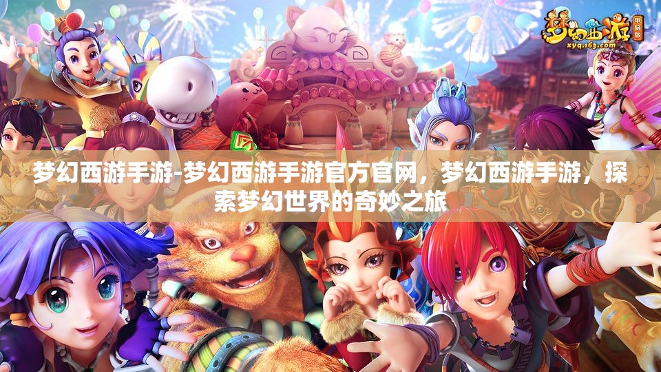 梦幻西游手游-梦幻西游手游官方官网，梦幻西游手游，探索梦幻世界的奇妙之旅