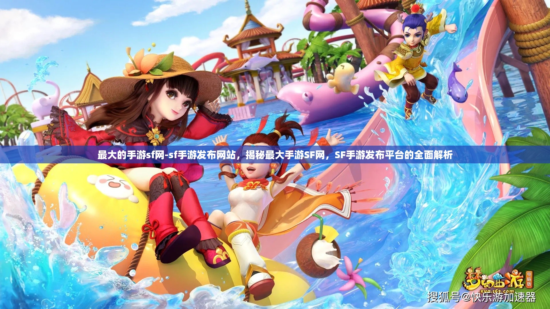 最大的手游sf网-sf手游发布网站，揭秘最大手游SF网，SF手游发布平台的全面解析