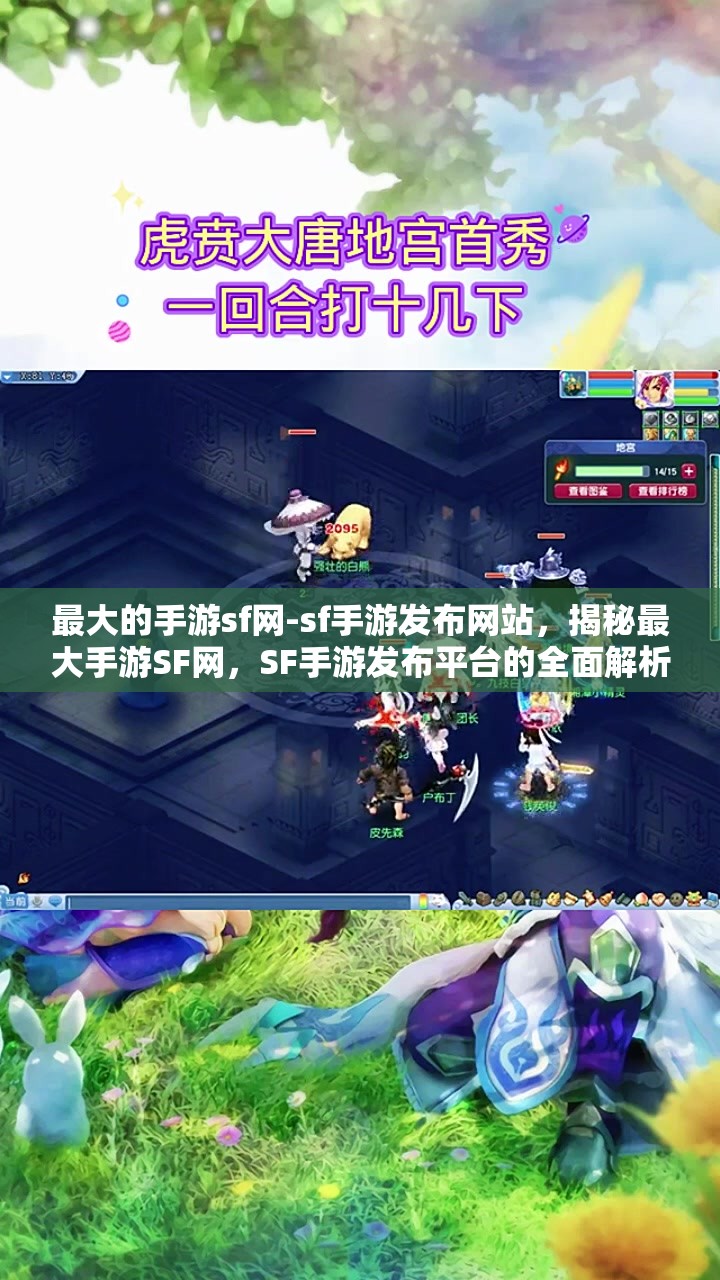 最大的手游sf网-sf手游发布网站，揭秘最大手游SF网，SF手游发布平台的全面解析