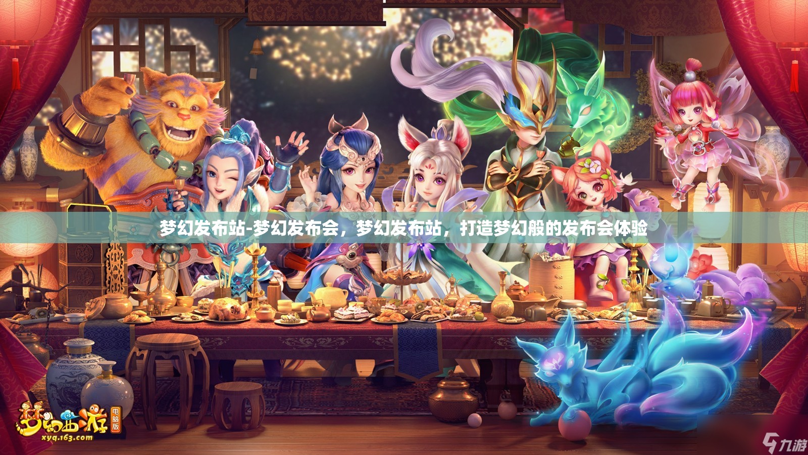 梦幻发布站-梦幻发布会，梦幻发布站，打造梦幻般的发布会体验